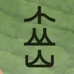 小丛山 Logo