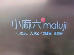 小麻六记 Logo
