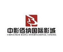 中影佰纳国际影城 Logo