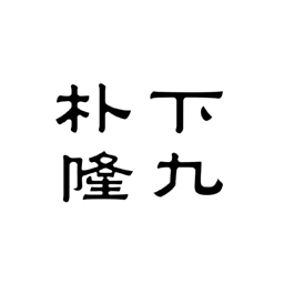 朴下隆九 Logo