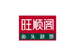 旺顺阁鱼头泡饼 Logo