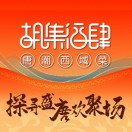 胡集酒肆 Logo