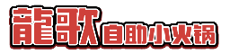 龍歌 Logo