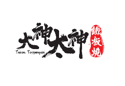 大神太神 Logo