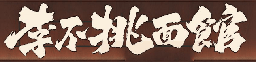 李不挑面馆 Logo
