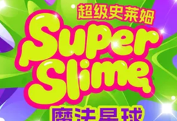 超级史莱姆 Logo
