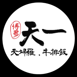 博多天一天妇罗 Logo
