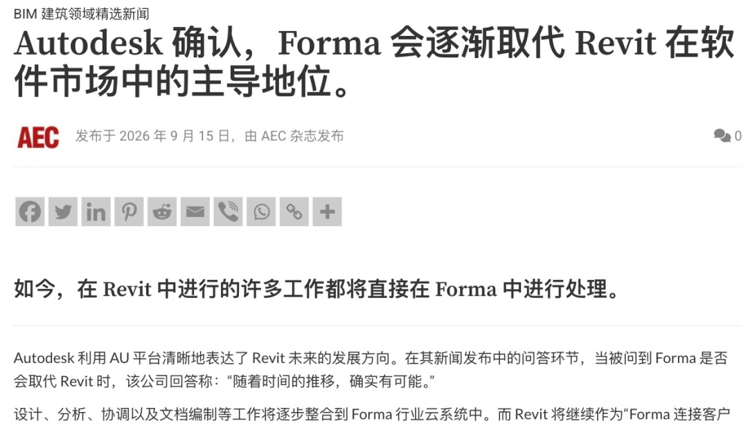 Autodesk就Forma与Revit关系公开回应的页面截图,AI4ELAB原文配图